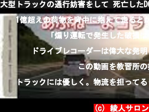 大型トラックの通行妨害をして 死亡したDQNの記録  (c) 綾人サロン