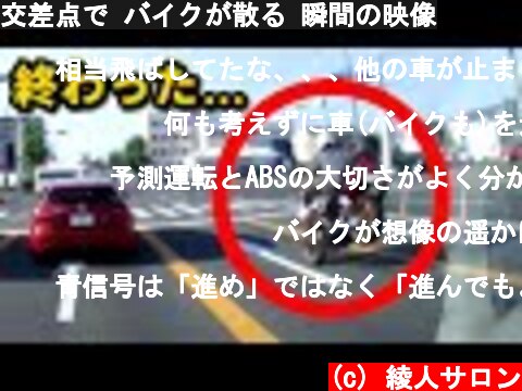 交差点で バイクが散る 瞬間の映像  (c) 綾人サロン