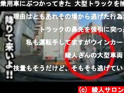 乗用車にぶつかってきた 大型トラックを捕まえたら 警察沙汰になった  (c) 綾人サロン