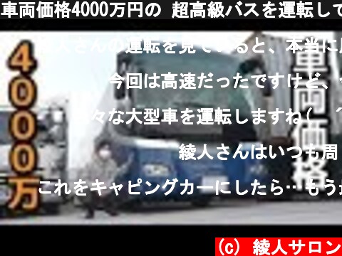 車両価格4000万円の 超高級バスを運転してみた【楽しすぎるｗ】  (c) 綾人サロン
