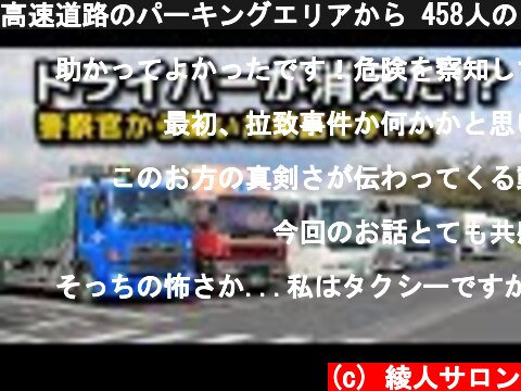 高速道路のパーキングエリアから 458人のドライバーが行方不明になった事件【警察官から聞いた実話】  (c) 綾人サロン