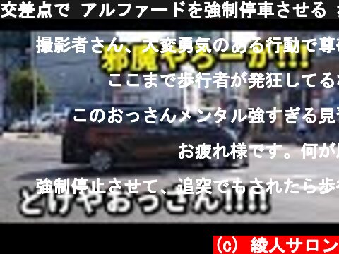 交差点で アルファードを強制停車させる 歩行者の映像  (c) 綾人サロン