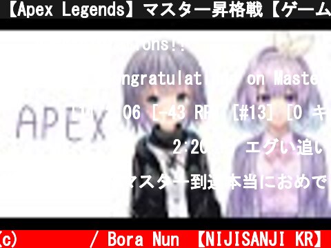【Apex Legends】マスター昇格戦【ゲーム配信】  (c) 눈보라 / Bora Nun 【NIJISANJI KR】