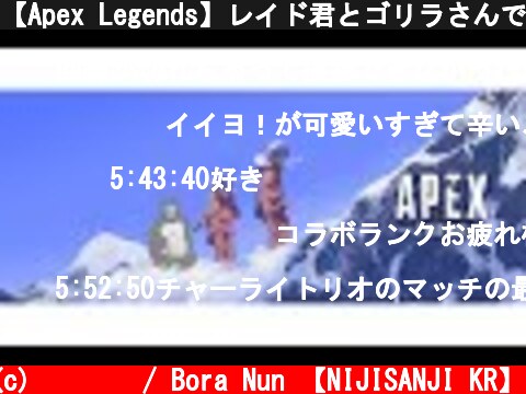 【Apex Legends】レイド君とゴリラさんでランク！【ゲーム配信】  (c) 눈보라 / Bora Nun 【NIJISANJI KR】