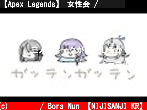 【Apex Legends】 女性会 / 여자회  (c) 눈보라 / Bora Nun 【NIJISANJI KR】