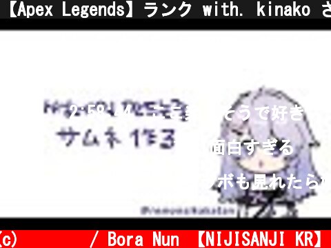 【Apex Legends】ランク with. kinako さん  (c) 눈보라 / Bora Nun 【NIJISANJI KR】