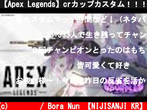 【Apex Legends】crカップカスタム！！！！#4　#ゆめきゃわPURPLE【ゲーム配信】  (c) 눈보라 / Bora Nun 【NIJISANJI KR】