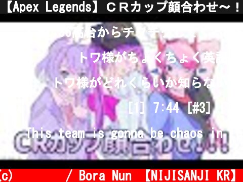 【Apex Legends】ＣＲカップ顔合わせ～！【ゲーム配信】  (c) 눈보라 / Bora Nun 【NIJISANJI KR】