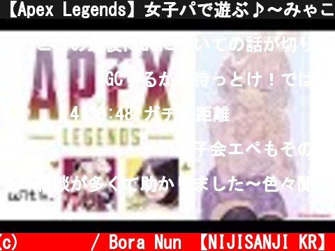 【Apex Legends】女子パで遊ぶ♪～みゃこにゃらボラ【ゲーム配信】  (c) 눈보라 / Bora Nun 【NIJISANJI KR】