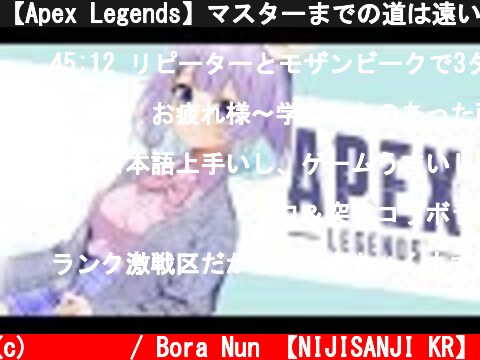 【Apex Legends】マスターまでの道は遠い【ゲーム配信】  (c) 눈보라 / Bora Nun 【NIJISANJI KR】
