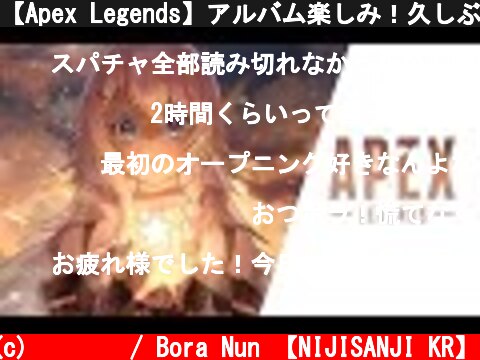 【Apex Legends】アルバム楽しみ！久しぶりだしリハビリする【ゲーム配信】  (c) 눈보라 / Bora Nun 【NIJISANJI KR】