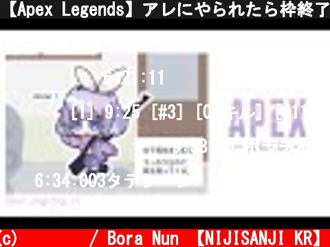 【Apex Legends】アレにやられたら枠終了・・・？【ゲーム配信】  (c) 눈보라 / Bora Nun 【NIJISANJI KR】