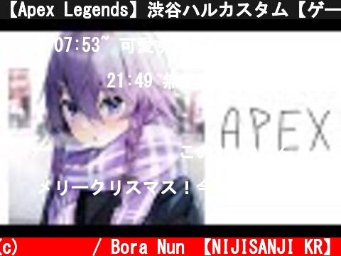 【Apex Legends】渋谷ハルカスタム【ゲーム配信】  (c) 눈보라 / Bora Nun 【NIJISANJI KR】