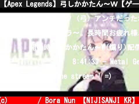 【Apex Legends】弓しかかたん～Ｗ【ゲーム配信】  (c) 눈보라 / Bora Nun 【NIJISANJI KR】