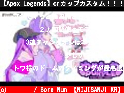 【Apex Legends】crカップカスタム！！！！#6　#ゆめきゃわPURPLE【ゲーム配信】  (c) 눈보라 / Bora Nun 【NIJISANJI KR】
