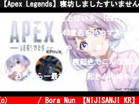 【Apex Legends】寝坊しましたすいませんでした。ガチ寝起きお昼RANK【ゲーム配信】  (c) 눈보라 / Bora Nun 【NIJISANJI KR】