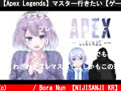 【Apex Legends】マスター行きたい【ゲーム配信】  (c) 눈보라 / Bora Nun 【NIJISANJI KR】