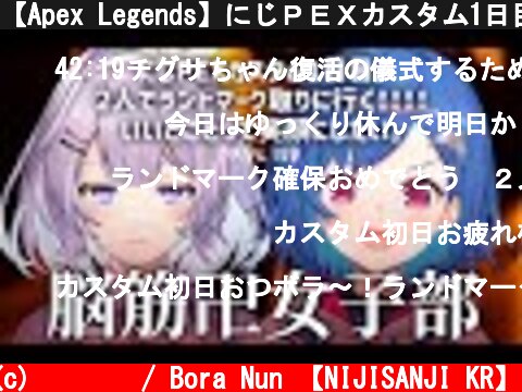 【Apex Legends】にじＰＥＸカスタム1日目。二人のためにランドマークを取る！【ゲーム配信】  (c) 눈보라 / Bora Nun 【NIJISANJI KR】