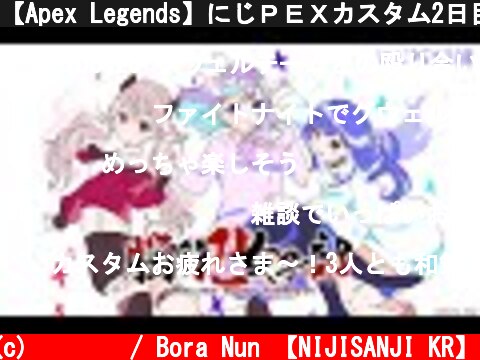 【Apex Legends】にじＰＥＸカスタム2日目。今日は戦う！【ゲーム配信】  (c) 눈보라 / Bora Nun 【NIJISANJI KR】