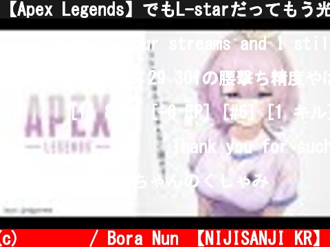 【Apex Legends】でもL-starだってもう光らなくなるらしいよ！【ゲーム配信】  (c) 눈보라 / Bora Nun 【NIJISANJI KR】