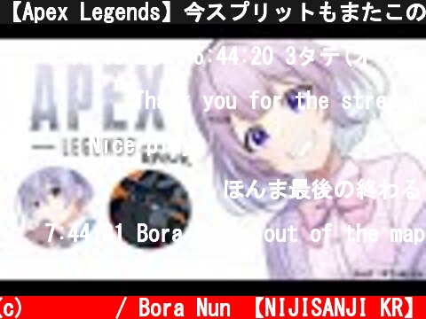【Apex Legends】今スプリットもまたこのメンツで！夜ランク！【ゲーム配信】  (c) 눈보라 / Bora Nun 【NIJISANJI KR】