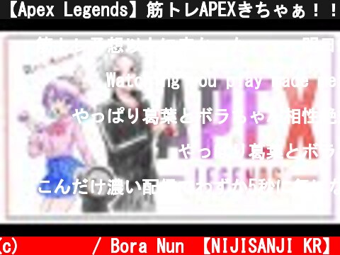 【Apex Legends】筋トレAPEXきちゃぁ！！！！！【ゲーム配信】  (c) 눈보라 / Bora Nun 【NIJISANJI KR】
