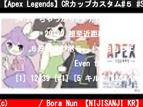 【Apex Legends】CRカップカスタム#５ #SSNWIN【ゲーム配信】  (c) 눈보라 / Bora Nun 【NIJISANJI KR】