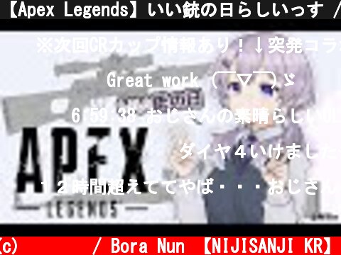 【Apex Legends】いい銃の日らしいっす / 좋은 총기의 날이래요  (c) 눈보라 / Bora Nun 【NIJISANJI KR】