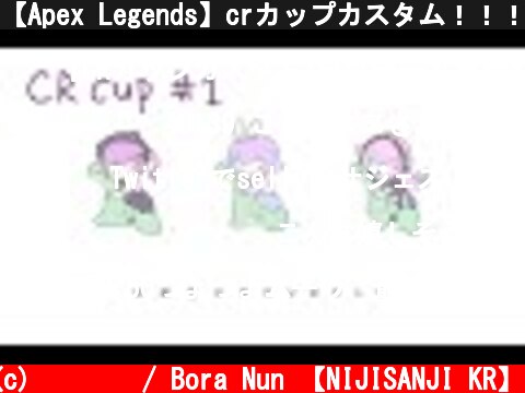 【Apex Legends】crカップカスタム！！！！#1　#ゆめきゃわPURPLE【ゲーム配信】  (c) 눈보라 / Bora Nun 【NIJISANJI KR】