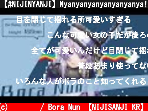 【#NIJINYANJI】Nyanyanyanyanyanyanya!【 @눈보라 / Bora Nun 【NIJISANJI KR】 】  (c) 눈보라 / Bora Nun 【NIJISANJI KR】