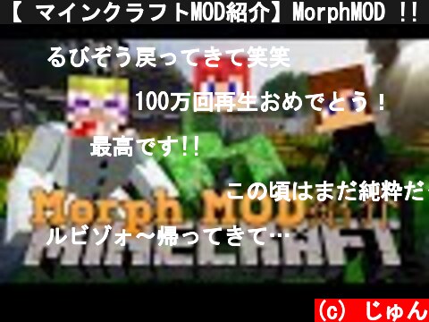 【 マインクラフトMOD紹介】MorphMOD !!　☆好きなモンスターに変身!?☆  (c) じゅん