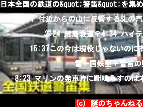 日本全国の鉄道の"警笛"を集めるとこうなります！！  (c) 謎のちゃんねる