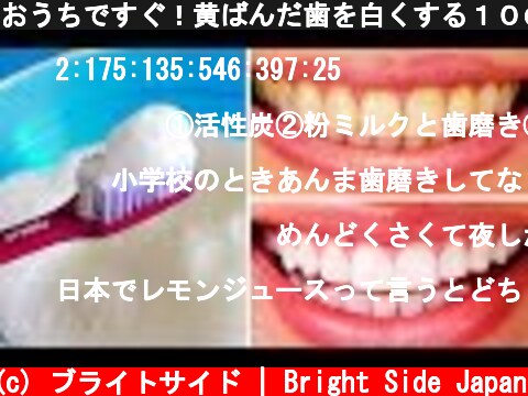 おうちですぐ！黄ばんだ歯を白くする１０の方法  (c) ブライトサイド | Bright Side Japan