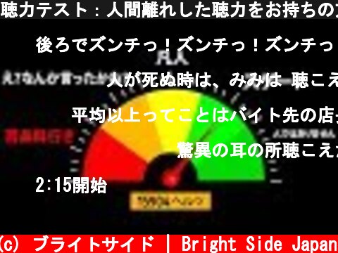 聴力テスト：人間離れした聴力をお持ちの方に  (c) ブライトサイド | Bright Side Japan