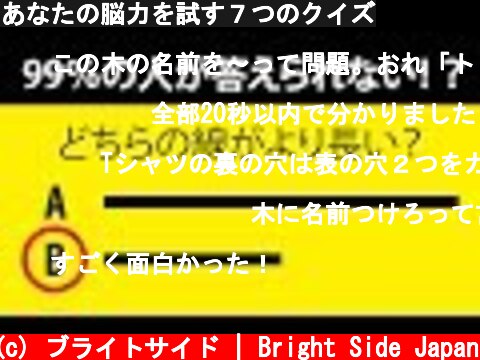 あなたの脳力を試す７つのクイズ  (c) ブライトサイド | Bright Side Japan