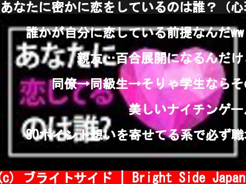 あなたに密かに恋をしているのは誰？（心理テスト）  (c) ブライトサイド | Bright Side Japan
