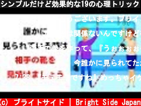 シンプルだけど効果的な19の心理トリック  (c) ブライトサイド | Bright Side Japan