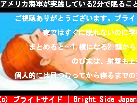 アメリカ海軍が実践している2分で眠ることができる方法  (c) ブライトサイド | Bright Side Japan