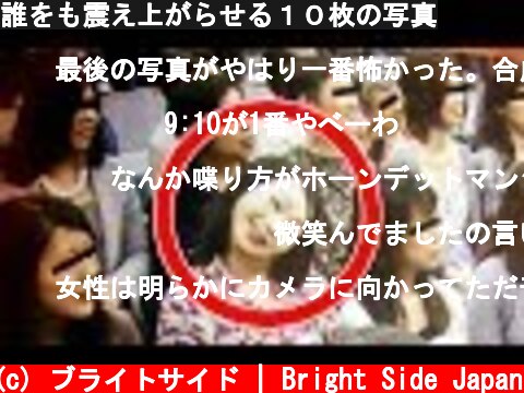 誰をも震え上がらせる１０枚の写真  (c) ブライトサイド | Bright Side Japan