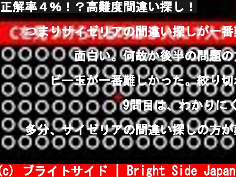 正解率４％！？高難度間違い探し！  (c) ブライトサイド | Bright Side Japan