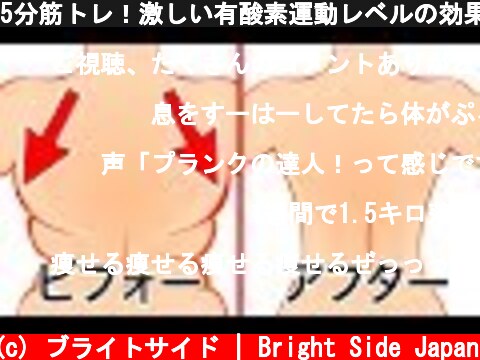 5分筋トレ！激しい有酸素運動レベルの効果  (c) ブライトサイド | Bright Side Japan