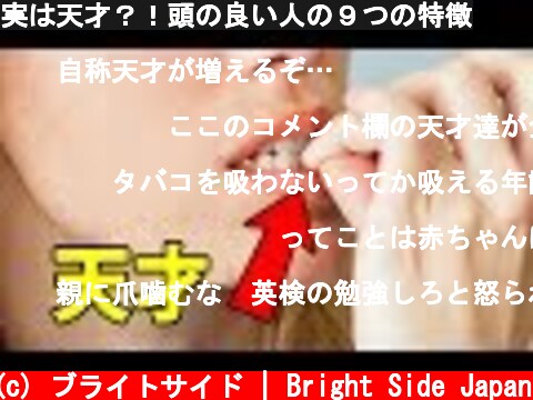 実は天才？！頭の良い人の９つの特徴  (c) ブライトサイド | Bright Side Japan