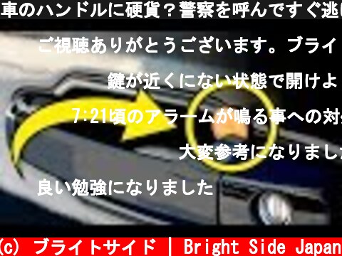 車のハンドルに硬貨？警察を呼んですぐ逃げて！  (c) ブライトサイド | Bright Side Japan