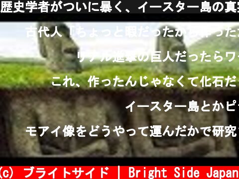 歴史学者がついに暴く、イースター島の真実  (c) ブライトサイド | Bright Side Japan