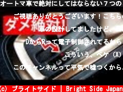 オートマ車で絶対にしてはならない７つのこと  (c) ブライトサイド | Bright Side Japan