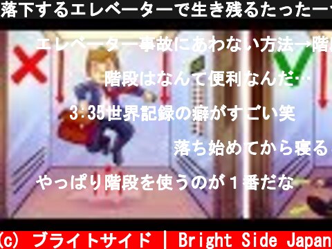 落下するエレベーターで生き残るたった一つの方法  (c) ブライトサイド | Bright Side Japan