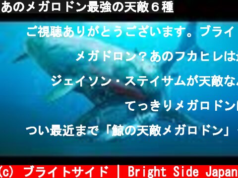 あのメガロドン最強の天敵６種  (c) ブライトサイド | Bright Side Japan