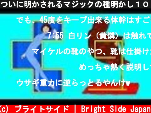 ついに明かされるマジックの種明かし１０！  (c) ブライトサイド | Bright Side Japan