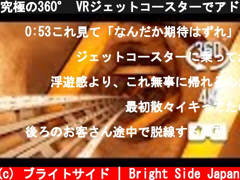 究極の360° VRジェットコースターでアドレナリン放出！  (c) ブライトサイド | Bright Side Japan