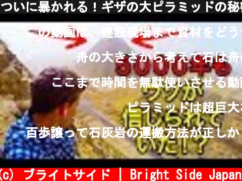 ついに暴かれる！ギザの大ピラミッドの秘密！  (c) ブライトサイド | Bright Side Japan